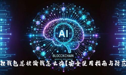 小狐狸钱包总被偷钱怎么办?安全使用指南与防范措施