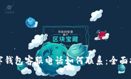 数字钱包客服电话如何联系:全面指南