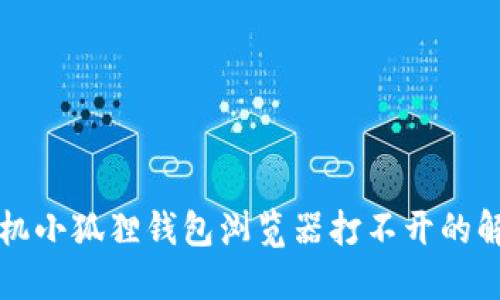 华为手机小狐狸钱包浏览器打不开的解决办法