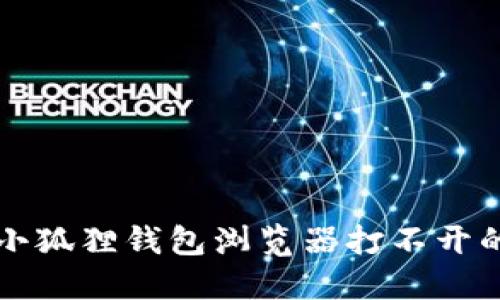 华为手机小狐狸钱包浏览器打不开的解决办法