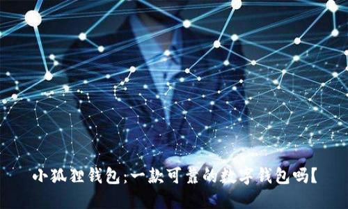 小狐狸钱包:一款可靠的数字钱包吗?