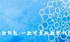 小狐狸钱包：一款可靠的