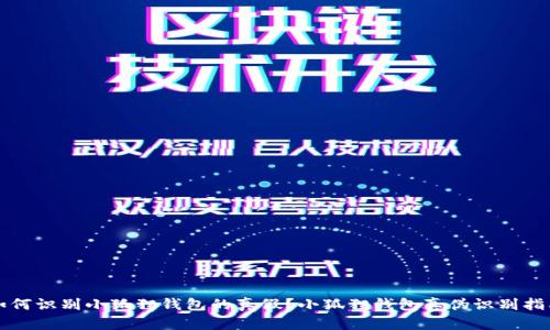 如何识别小狐狸钱包的真假?小狐狸钱包真伪识别指南