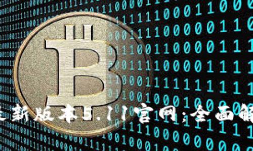 小狐狸钱包最新版本5.11官网:全面解析及更新亮点