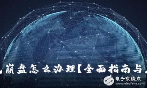 数字钱包崩盘怎么办理?全面指南与应对策略