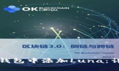 如何在小狐狸钱包中添加