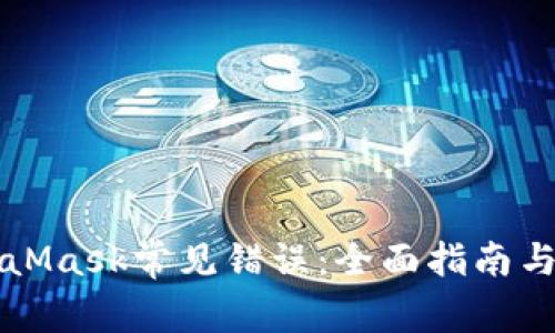 解决MetaMask常见错误:全面指南与解决方案