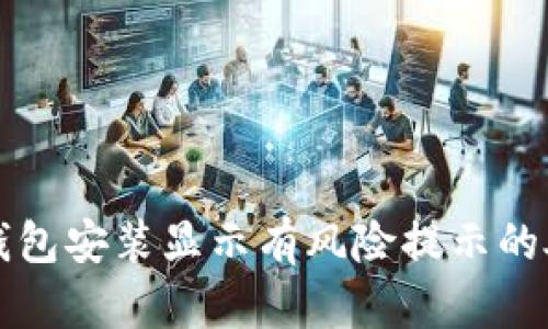 小狐狸钱包安装显示有风险提示的处理方法