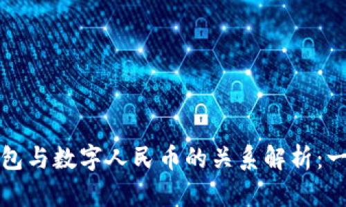 数字钱包与数字人民币的关系解析:一探究竟