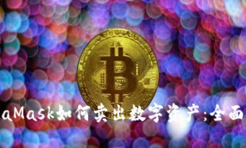 MetaMask如何卖出数字资产:全面指南
