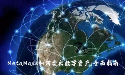MetaMask如何卖出数字资产:全面指南