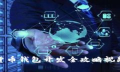 数字货币钱包开发全攻略