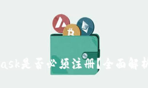 MetaMask是否必须注册?全面解析和指南