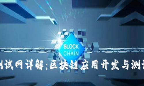 Metamask测试网详解:区块链应用开发与测试的必备工具