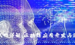 Metamask测试网详解：区块链