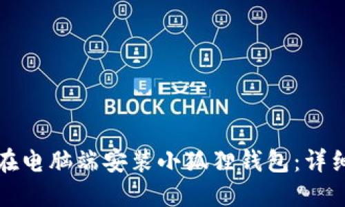 如何在电脑端安装小狐狸钱包:详细指南