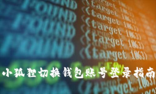 小狐狸切换钱包账号登录指南