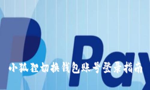 小狐狸切换钱包账号登录指南