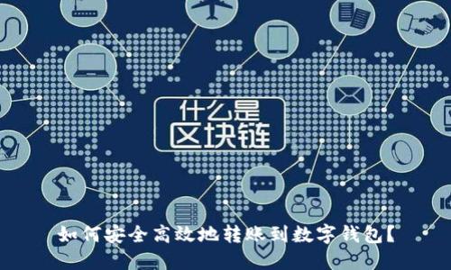 如何安全高效地转账到数字钱包?