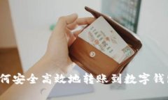如何安全高效地转账到数