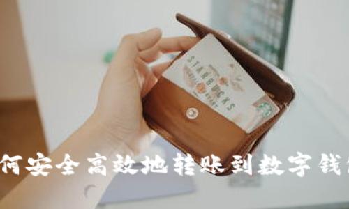 如何安全高效地转账到数字钱包?