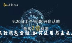 小狐狸钱包分链：如何使