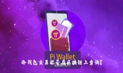 冷钱包交易能否在区块链