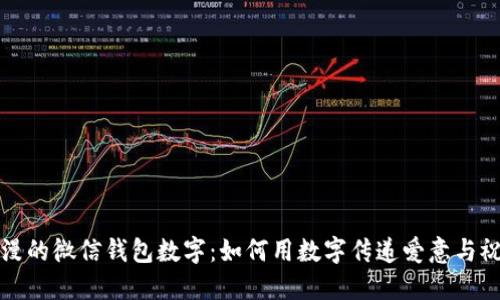 浪漫的微信钱包数字:如何用数字传递爱意与祝福