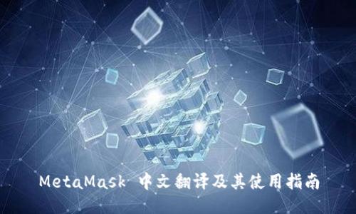 MetaMask 中文翻译及其使用指南