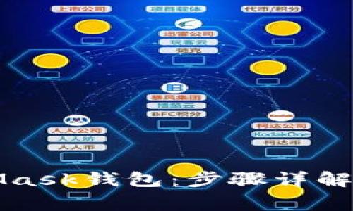 如何激活MetaMask钱包:步骤详解与常见问题解答