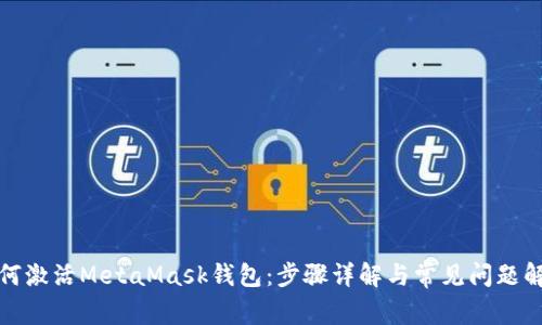 如何激活MetaMask钱包:步骤详解与常见问题解答