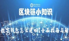 被骗到数字钱包怎么追回