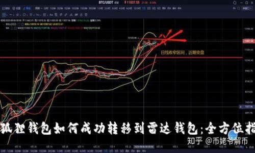 小狐狸钱包如何成功转移到雷达钱包:全方位指南