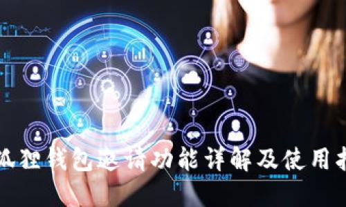 小狐狸钱包邀请功能详解及使用指南