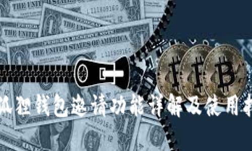 小狐狸钱包邀请功能详解及使用指南