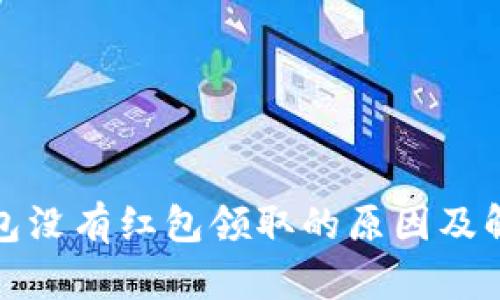 数字钱包没有红包领取的原因及解决办法