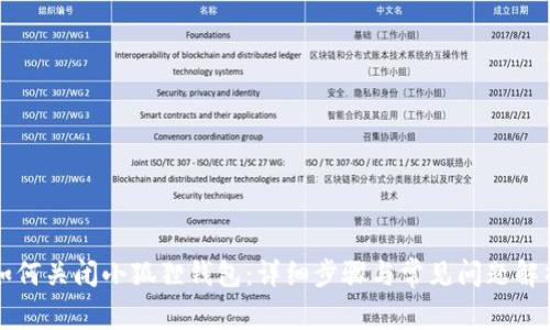 如何关闭小狐狸钱包:详细步骤与常见问题解析