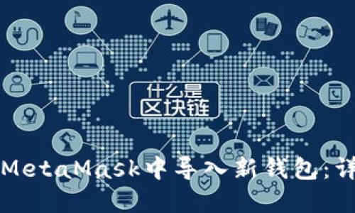 如何在MetaMask中导入新钱包:详细指南
