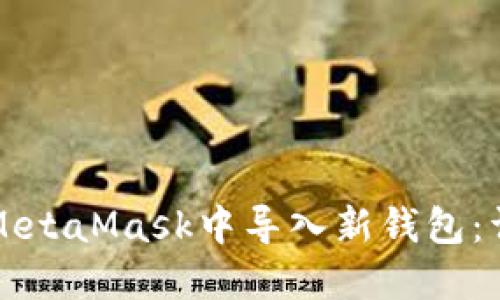 如何在MetaMask中导入新钱包:详细指南
