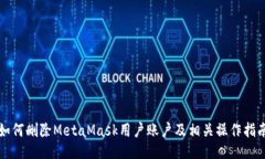如何删除MetaMask用户账户及