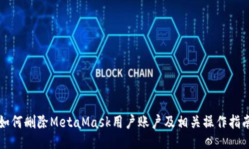 如何删除MetaMask用户账户及相关操作指南