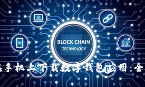 如何在手机上下载数字钱包应用:全面指南