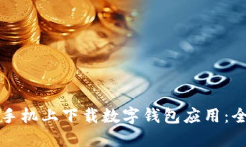 如何在手机上下载数字钱包应用:全面指南