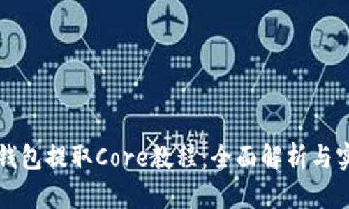 小狐狸钱包提取Core教程:全面解析与实用指南