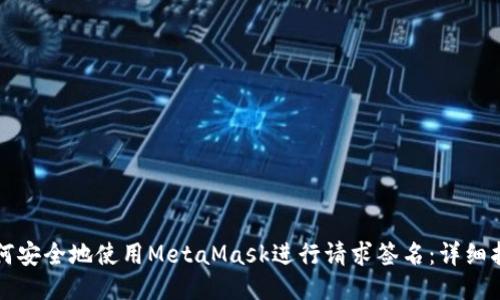 如何安全地使用MetaMask进行请求签名:详细指南