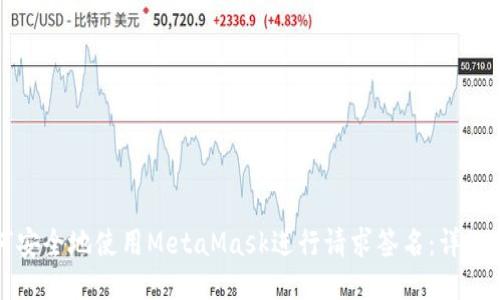 如何安全地使用MetaMask进行请求签名:详细指南