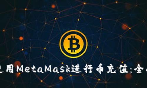 如何使用MetaMask进行币充值:全面指南