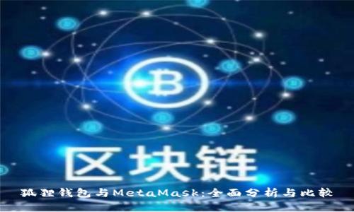 狐狸钱包与MetaMask:全面分析与比较