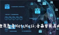 狐狸钱包与MetaMask：全面分