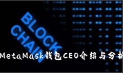 MetaMask钱包CEO介绍与分析